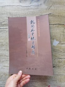 中国当代书法名家选帖 : 龙开胜书 滕王阁序