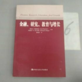 金融、研究、教育与增长