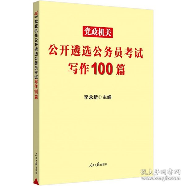 中公教育2021党政机关公开遴选公务员考试：写作100篇