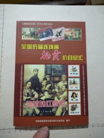 《潇湘连坛报》创刊十周年纪念:全国历届连环画拍卖价目总汇