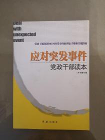 应对突发事件党政干部读本（一版一印）