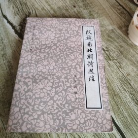 《汉魏南北朝诗选注》单本