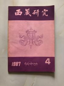 西藏研究 1987年第4期 总第24期 季刊 中文