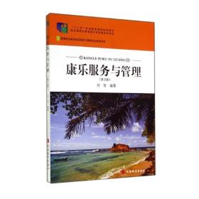 康乐服务与管理(第2版高等职业教育饭店服务与管理专业用书) 大中专高职社科综合 刘哲 新华正版