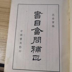 书目答问补正（63年1版1印）