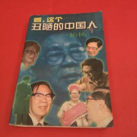 看，这个丑陋的中国人