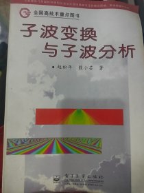 子波变换与子波分析