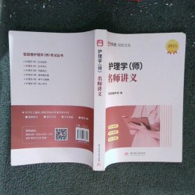 2023护理学(师)名师讲义