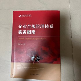 企业合规管理体系实务指南