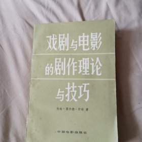 著名导演张骏祥签藏书<戏剧与电影的剧作理论与技巧＞