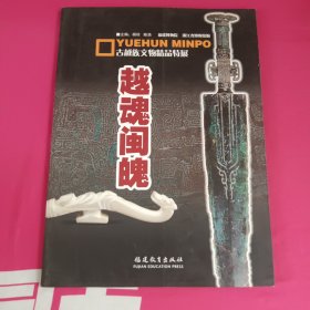 越魂闽魄:古越族文物精品特展