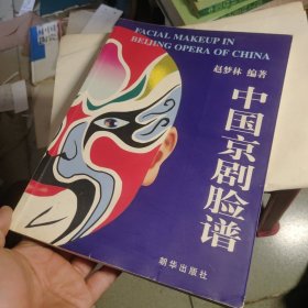 中国京剧脸谱