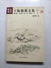 王振德艺文集（6）天津书画 上