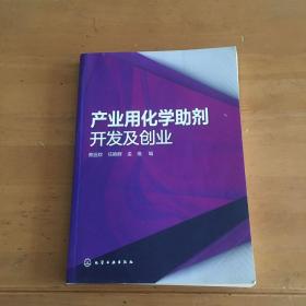 产业用化学助剂开发及创业