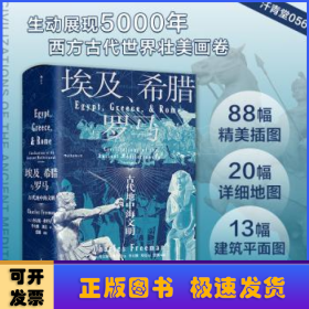 汗青堂丛书056·埃及、希腊与罗马：古代地中海文明