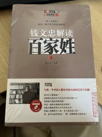 正版现货钱文忠解读《百家姓》9787539962016