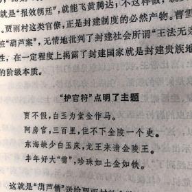 评政治历史小说《红楼梦》（一版一印）
（有印章黄斑书脊有磨痕