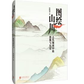 图绘山川：古代地图中的图像与历史