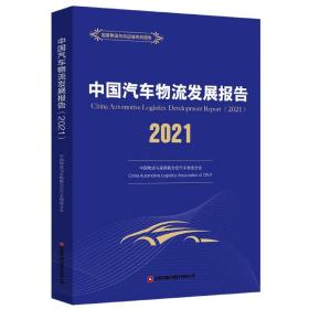 中国汽车物流发展报告（2021）