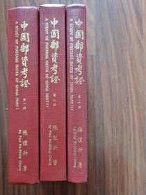 张恺升 《中国邮资考证》 全三册 1998年初版精装