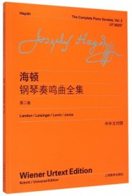 海顿钢琴奏鸣曲全集 第二卷（中外文对照）