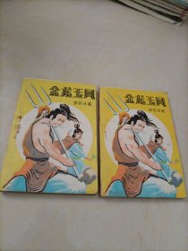 曹若冰武侠小说：金龙玉凤（上、下集）