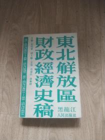 东北解放区财政经济史稿