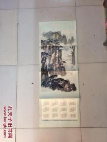 1978年历画黄山  （梁树年绘）