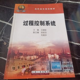 高职高专规划教材：过程控制系统