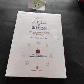 员工之过与银行之责：银行从业人员必须远离的50个法律禁区