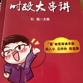石磊 考研政治：时政大串讲