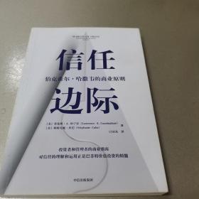 信任边际：伯克希尔·哈撒韦的商业原则