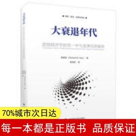 大衰退年代：宏观经济学的另一半与全球化的宿命