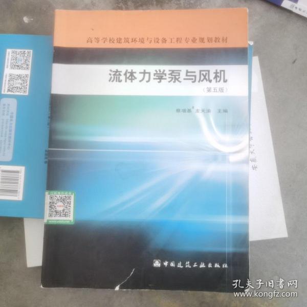 高等学校建筑环境与设备工程专业规划教材：流体力学泵与风机（第5版）