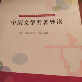 高等院校通识教育核心课程教材系列：中国文学名著导读