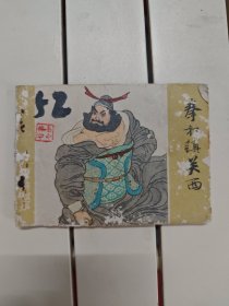 拳打镇关西
