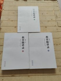 教育随讲录 (全三册)