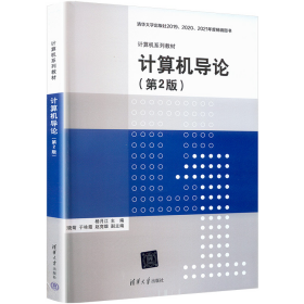 计算机导论 第2版9787302469001