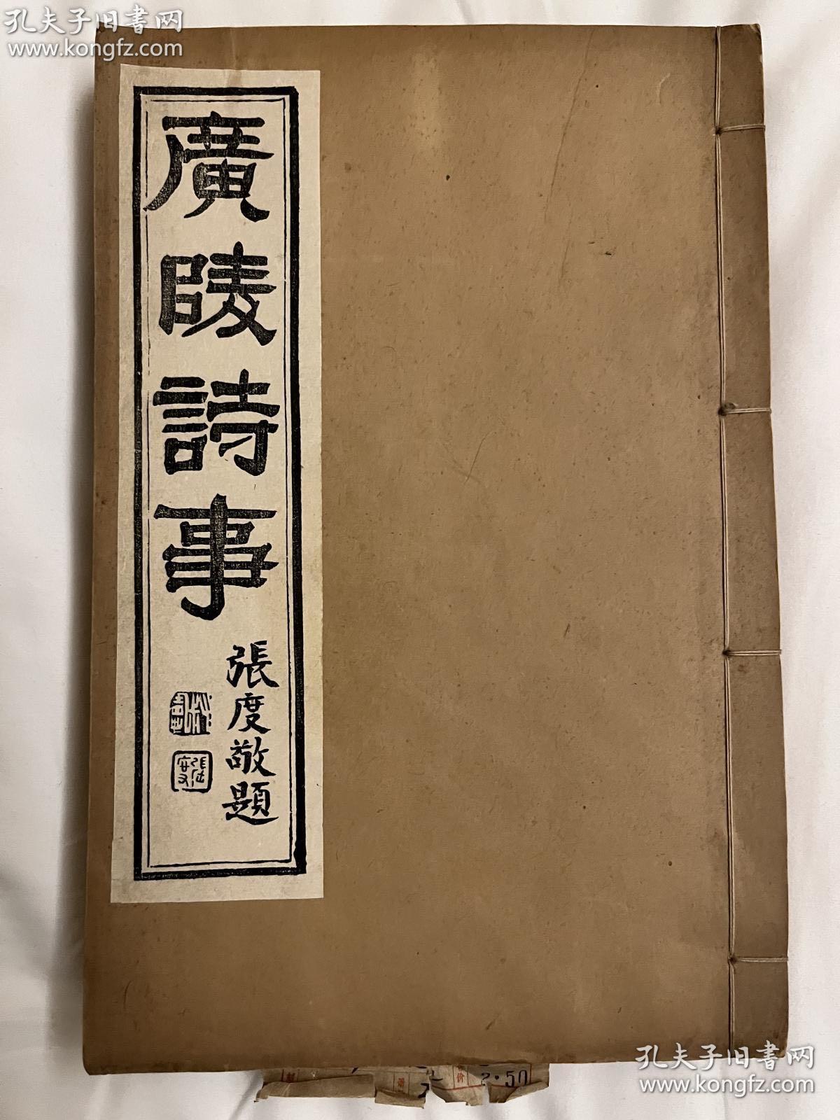 清光绪庚寅（1890）刻本；清阮元撰广陵诗事十卷；