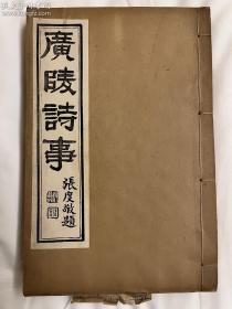 清光绪庚寅（1890）刻本；清阮元撰广陵诗事十卷；