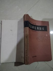 语法研究和探索 三