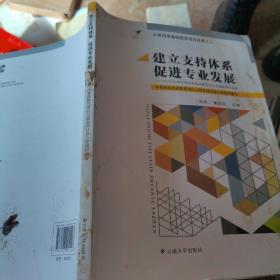 建立支持体系促进专业发展—二00九年中英西南基础教育项目实施进展与成果