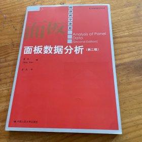 经济科学译库：面板数据分析（第2版）