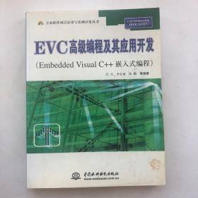 EVC高级编程及其应用开发