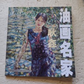 油画名家耿鑫