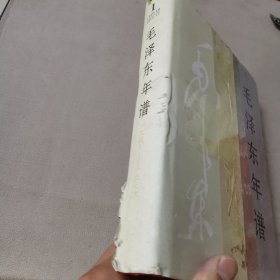毛泽东年谱（1949——1976）1卷（精装）