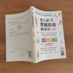 迷人的逻辑思维游戏书（全3册）