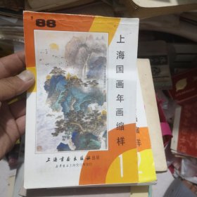 上海国画年画缩样1988（1.2）