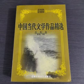 中国当代文学作品精选 诗歌卷 一版一印