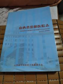 山西省汾阳医院志    1916一2006